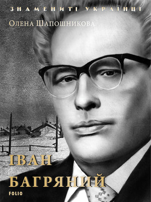 cover image of Иван Багряный (Ivan Bagrjanyj)